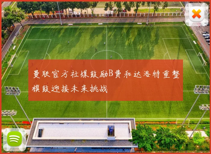 曼联官方社媒鼓励B费和达洛特重整旗鼓迎接未来挑战