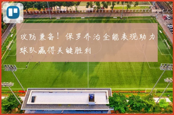 攻防兼备！保罗乔治全能表现助力球队赢得关键胜利