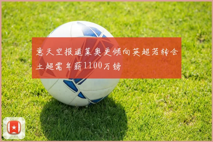 意天空报道莱奥更倾向英超若转会土超需年薪1100万镑