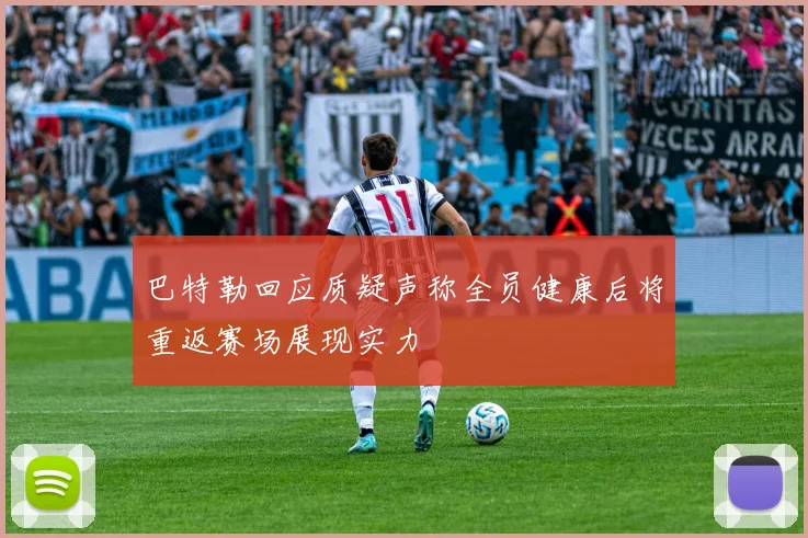 巴特勒回应质疑声称全员健康后将重返赛场展现实力